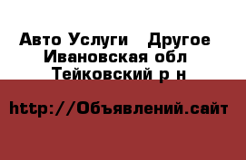 Авто Услуги - Другое. Ивановская обл.,Тейковский р-н